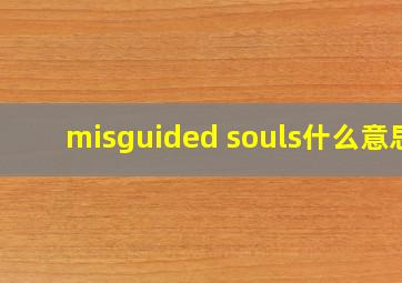 misguided souls什么意思